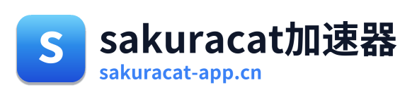 sakuracat加速器